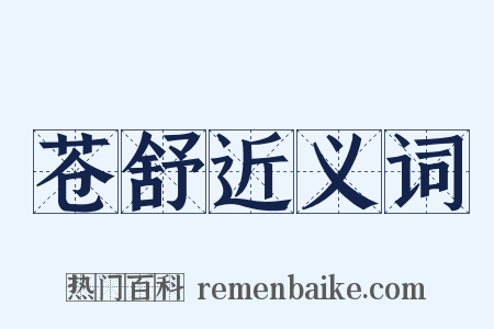 苍舒近义词是什么意思的图片